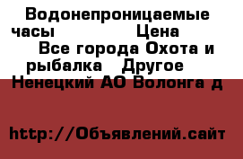 Водонепроницаемые часы AMST 3003 › Цена ­ 1 990 - Все города Охота и рыбалка » Другое   . Ненецкий АО,Волонга д.